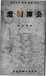 公库制度   1941  PDF电子版封面    阮有秋著 