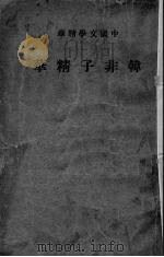 韩非子精华   1936  PDF电子版封面    中华书局编辑 