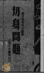 切身问题   1946  PDF电子版封面    沈果著 