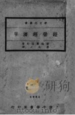 经营经济学   1931  PDF电子版封面    （日）增地庸治郎著；潘念之译 