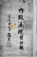内政法规  禁烟类   1947  PDF电子版封面    内政部编 