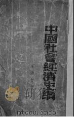 中国社会经济史纲（1937 PDF版）