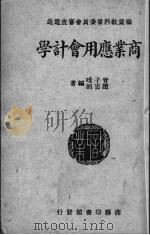 商业应用会计学（1948 PDF版）