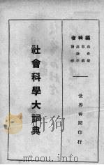 社会科学大词典   1929  PDF电子版封面    高希圣等编 