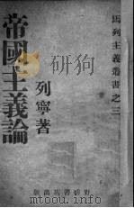 帝国主义论   1949  PDF电子版封面    列宁著 