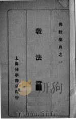 教法篇   1936  PDF电子版封面    蔡淡庐编 
