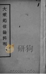 大乘起信论科判   1935  PDF电子版封面    （南朝·梁）真谛译；（唐）法藏科判 