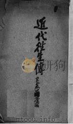 近代往生传   1926  PDF电子版封面    杨慧镜编 