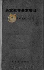 英文教育基本书目   1939  PDF电子版封面    庄泽宣编 