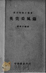 英美采风录   1948  PDF电子版封面    钱歌川编 