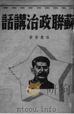 苏联政治讲话   1937  PDF电子版封面    张庆泰著 