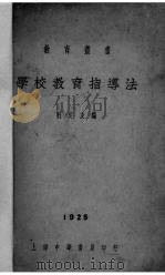 学校教育指导法   1925  PDF电子版封面    杜定友编 