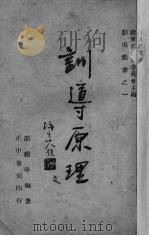 训导原理   1946  PDF电子版封面    邵鹤亭编著 