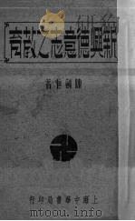 新兴德意志之教育   1936  PDF电子版封面    陈剑恒著 