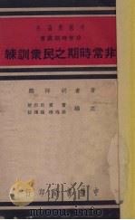 非常时期之民众训练   1937  PDF电子版封面    胡祥麟著 