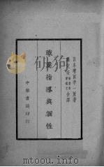 职业指导与个性   1939  PDF电子版封面    （日）增田幸一著；潘文安等译 