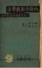 文纳特卡新教学法  一名，适应个性的教学法   1936  PDF电子版封面    （美）华虚明（C.W.Washburne）著；龚启昌，沈冠群 