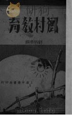 乡村教育   1935  PDF电子版封面    刘炳藜编 