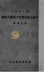 中国比纳西蒙智力测验之经过  第二次订正   1936  PDF电子版封面    吴天敏著 