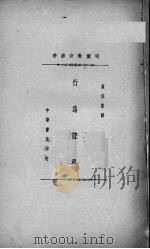 行为课程   1933  PDF电子版封面    董任坚译 
