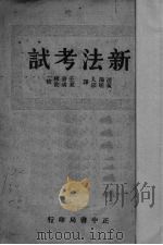 新法考试   1935  PDF电子版封面    浦漪人，黄明宗编译 