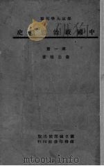 中国政治思想史  第1册   1945  PDF电子版封面    肖公权著 