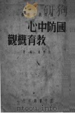 国防中心教育概况   1939  PDF电子版封面    汪懋祖编著 