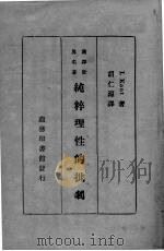 纯粹理性的批判   1935  PDF电子版封面    康德著；胡仁源译 