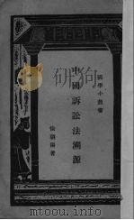 中国诉讼法溯源   1933  PDF电子版封面    徐朝阳著 