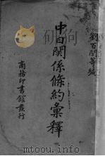 中日关系条约汇释   1940  PDF电子版封面    刘百闵等编 