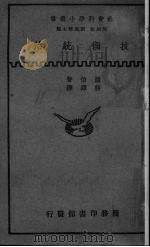 技术统治   1935  PDF电子版封面    （美）罗伯（Harold Loeb）著；蒋铎译 