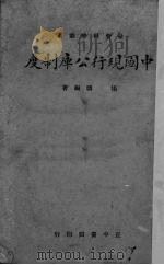 中国现行公库制度   1941  PDF电子版封面    杨骥著 