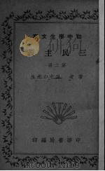 三民主义  第2册   1935  PDF电子版封面    孙中山先生著 