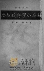 短期小学行政概要   1936  PDF电子版封面    曹鹄雏编著 