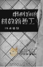 废物利用工艺新教材   1935  PDF电子版封面    顾赓甫编 