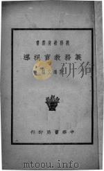 义务教育视导   1939  PDF电子版封面    陈鸿文编 