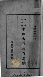 中国古代教育思潮   1934  PDF电子版封面    王一鸿著 