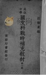 国文科战时补充教材  第1册（1939 PDF版）