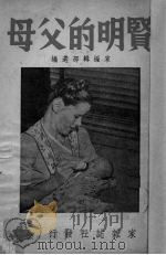 贤明的父母   1949  PDF电子版封面    家编辑部选编 