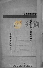 台宗二十五方便辑要浅述   1939  PDF电子版封面    宝静编著 