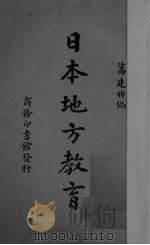 日本地方教育   1937  PDF电子版封面    葛建时编 
