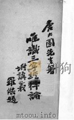 唯识三字经释论   1934  PDF电子版封面    唐大园著；太虚鉴定 