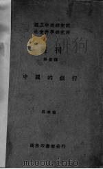 中国的银行   1934  PDF电子版封面    吴承禧著 