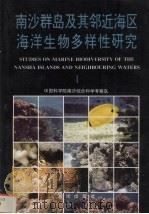 南沙群岛及其邻近海区海洋生物多样性研究  1（1994.04 PDF版）