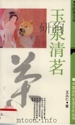 中国茶文化·玉泉清茗（1991 PDF版）