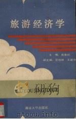 旅游经济学   1991  PDF电子版封面  7305009334  高春初主编 