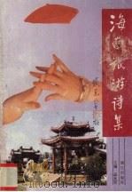 海南旅游诗集（1993 PDF版）