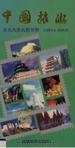 中国旅游  著名风景名胜导游（1997 PDF版）