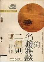夜读精品系列  名胜雅谈200则（1991 PDF版）