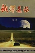 越洋远旅  电视记者摄像机旁的札记   1996  PDF电子版封面  7226017040  刘炘著 